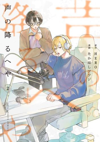 声の降るへや (1-2巻 最新刊)
