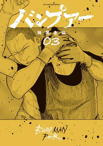 バンプアー (1-4巻 最新刊)