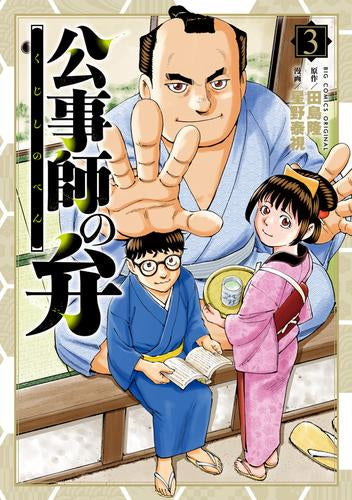 公事師の弁 (1-3巻 最新刊)