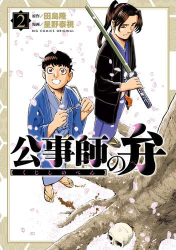 公事師の弁 (1-2巻 最新刊)