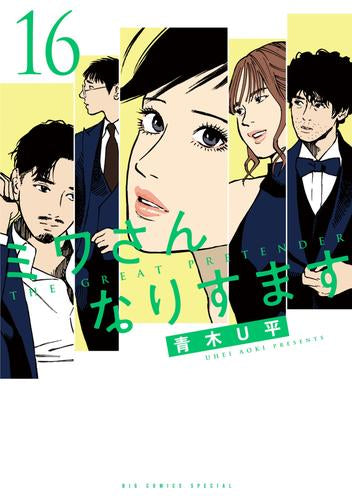 ミワさんなりすます (1-16巻 最新刊)