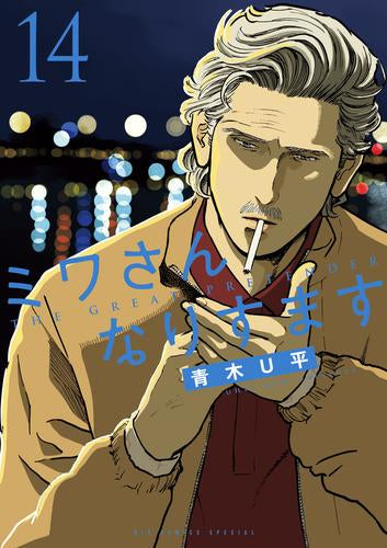 ミワさんなりすます (1-14巻 最新刊)