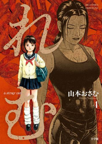 れむ a stray cat (1-4巻 最新刊)