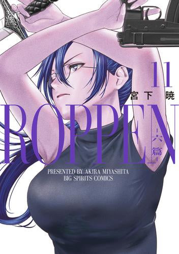 ROPPEN -六篇- (1-11巻 最新刊)