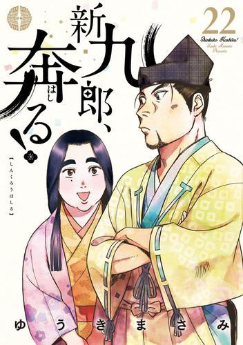 新九郎、奔る! (1-22巻 最新刊)