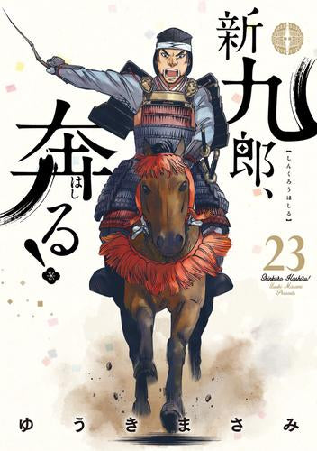 新九郎、奔る! (1-23巻 最新刊)