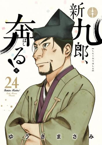 新九郎、奔る! (1-24巻 最新刊)