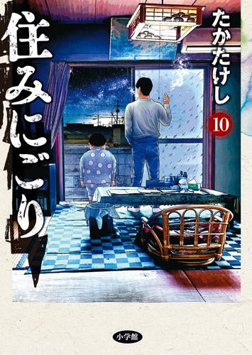 住みにごり (1-10巻 最新刊) – world-manga10