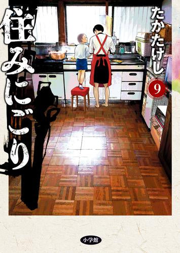 住みにごり (1-9巻 最新刊)