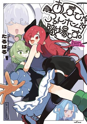 あくまで!アットホームな職場です。 (1巻 最新刊)