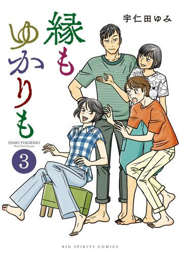 縁もゆかりも(1-3巻 最新刊)