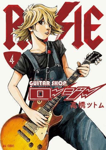 ギターショップ・ロージー (1-4巻 最新刊)