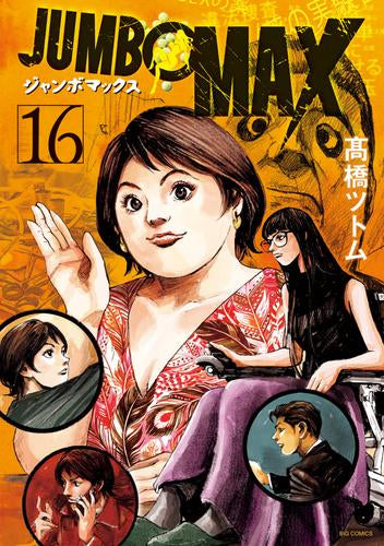 ジャンボマックス JUMBO MAX (1-16巻 最新刊)