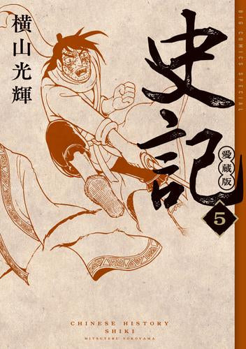 史記 愛蔵版 (1-5巻 全巻)