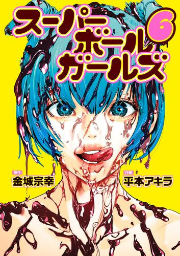 スーパーボールガールズ (1-6巻 最新刊)