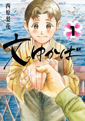 文ゆかば (1巻 最新刊)