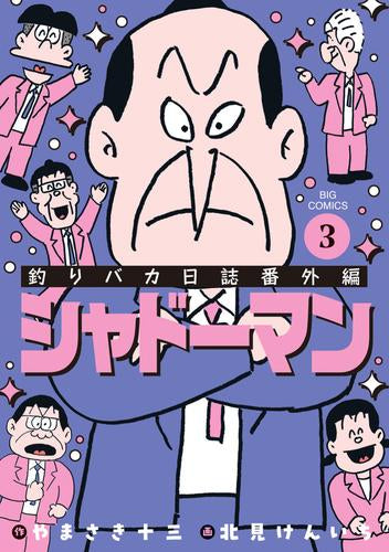 釣りバカ日誌番外編 シャドーマン (1-3巻 全巻)