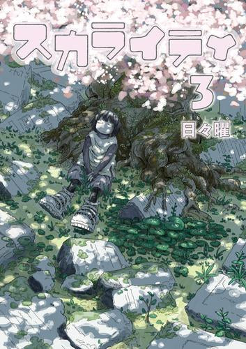 スカライティ (1-3巻 全巻)