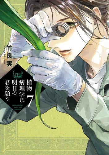 植物病理学は明日の君を願う (1-7巻 最新刊)