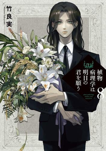 植物病理学は明日の君を願う (1-8巻 最新刊)