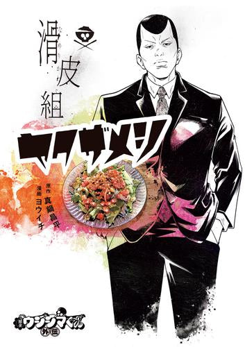 闇金ウシジマくん外伝 滑皮組ヤクザメシ (1巻 最新刊)