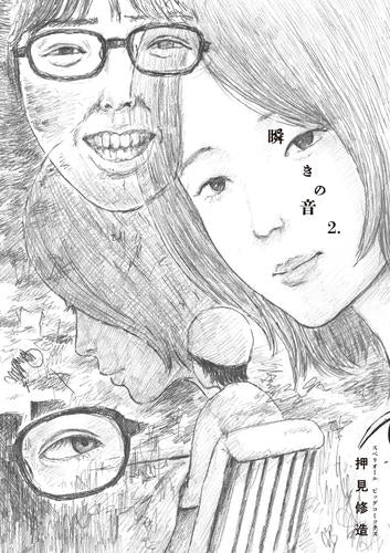 瞬きの音 (1-2巻 最新刊)