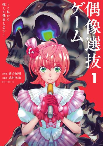 偶像選抜ゲーム ~これから推しが他界します~ (1巻 最新刊)