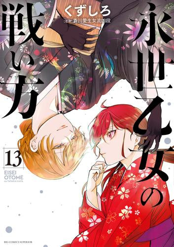 永世乙女の戦い方 (1-15巻 最新刊)