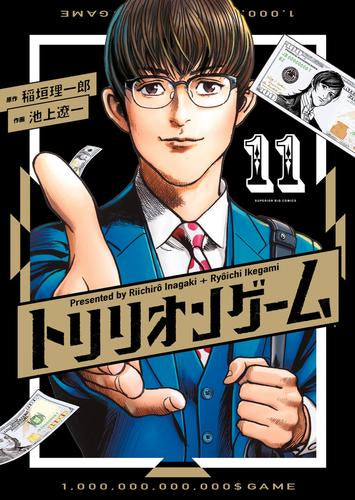 トリリオンゲーム (1-11巻 全巻)