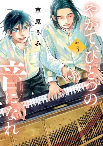 やがて、ひとつの音になれ (1-3巻 最新刊)