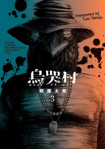 烏哭村-カラスナキムラ- (1-3巻 最新刊)