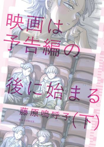 映画は予告編の後に始まる (1-2巻 全巻)