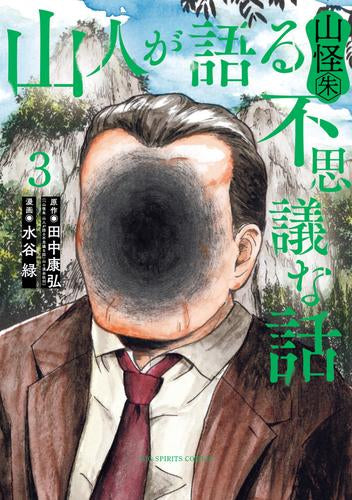 山人が語る不思議な話 山怪朱 (1-3巻 全巻)