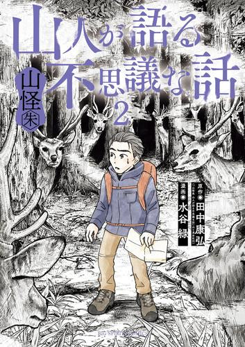 山人が語る不思議な話 山怪朱 (1-2巻 最新刊)