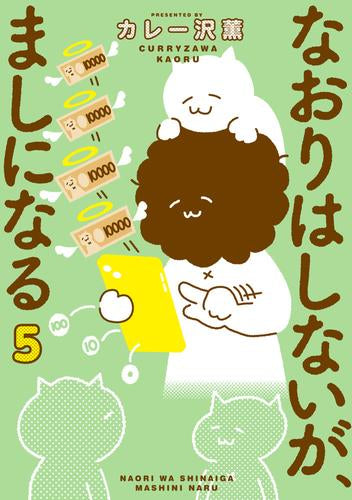 なおりはしないが、ましになる (1-5巻 最新刊)