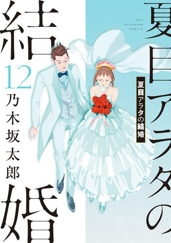 夏目アラタの結婚 (1-12巻 全巻)