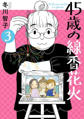45歳の線香花火 (1-3巻 全巻)