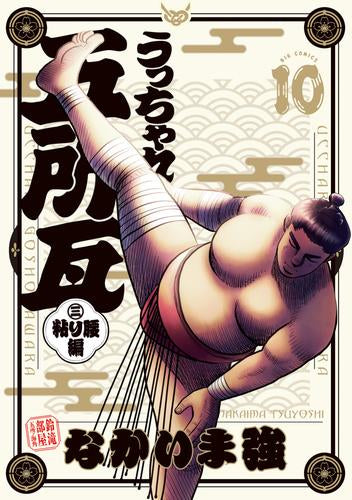 うっちゃれ五所瓦 粘り腰編 (1-10巻 最新刊)