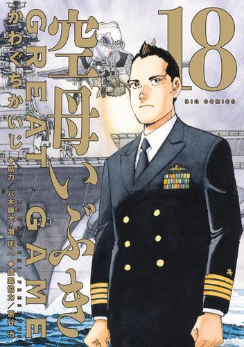 空母いぶき GREAT GAME (1-18巻 最新刊)