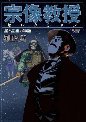 宗像教授セレクション (全6冊)