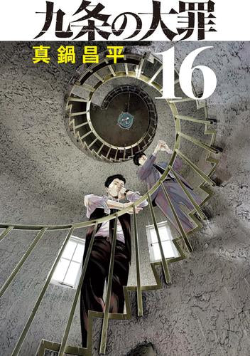 九条の大罪 1-16巻 真鍋昌平 小学館 九条の大罪 (1-16巻 最新刊) – world-manga10