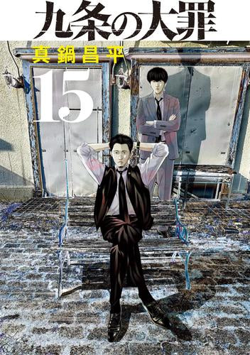 九条の大罪 (1-17巻 最新刊)