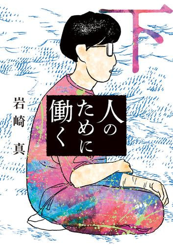 人のために働く (1-2巻 全巻)