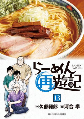 らーめん再遊記 (1-13巻 最新刊)