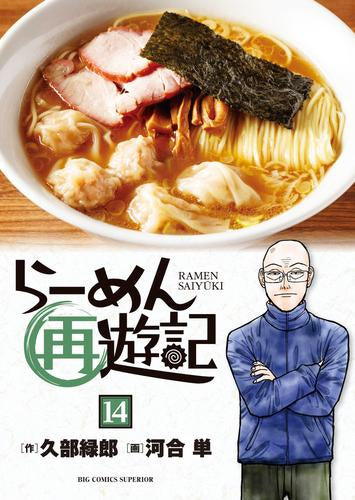 らーめん再遊記 (1-15巻 最新刊)