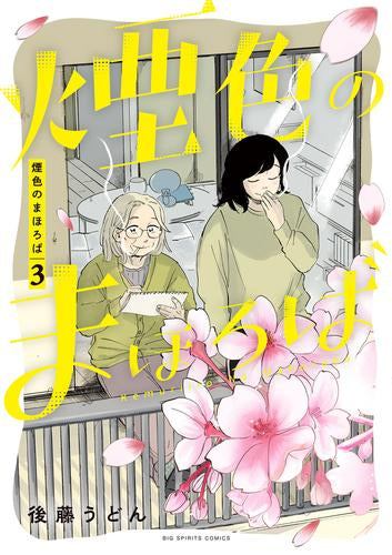 煙色のまほろば (1-3巻 全巻)