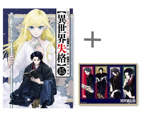 ◆特典あり◆異世界失格 (1-15巻 最新刊)