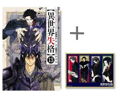 ◆特典あり◆異世界失格 (1-13巻 最新刊)