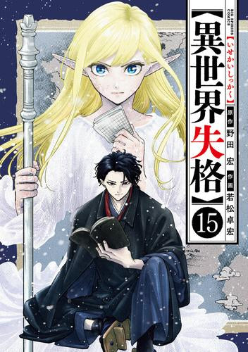 異世界失格 (1-15巻 最新刊)