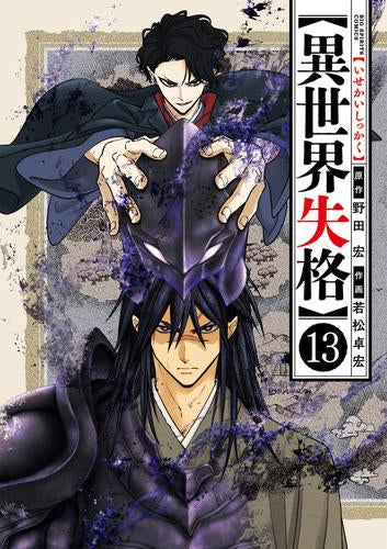 異世界失格 (1-13巻 最新刊)